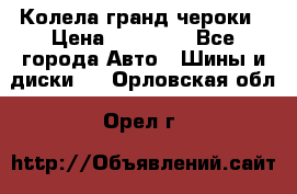 Колела гранд чероки › Цена ­ 15 000 - Все города Авто » Шины и диски   . Орловская обл.,Орел г.